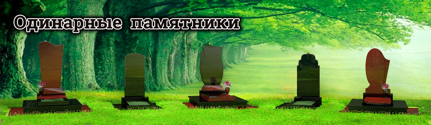 Одинарные памятники из гранита