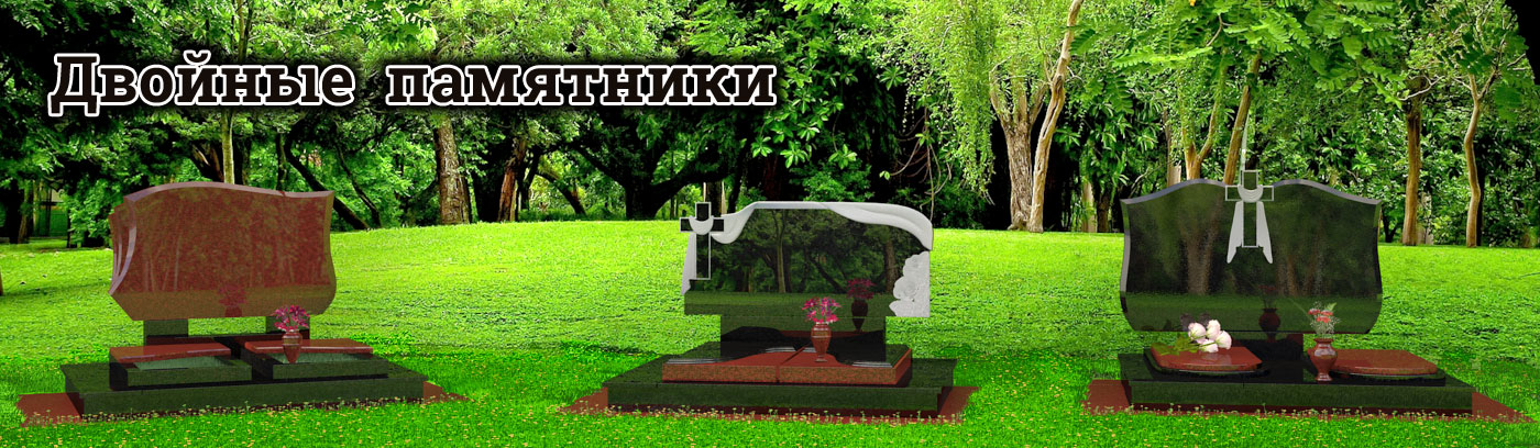 Двойные памятники из гранита